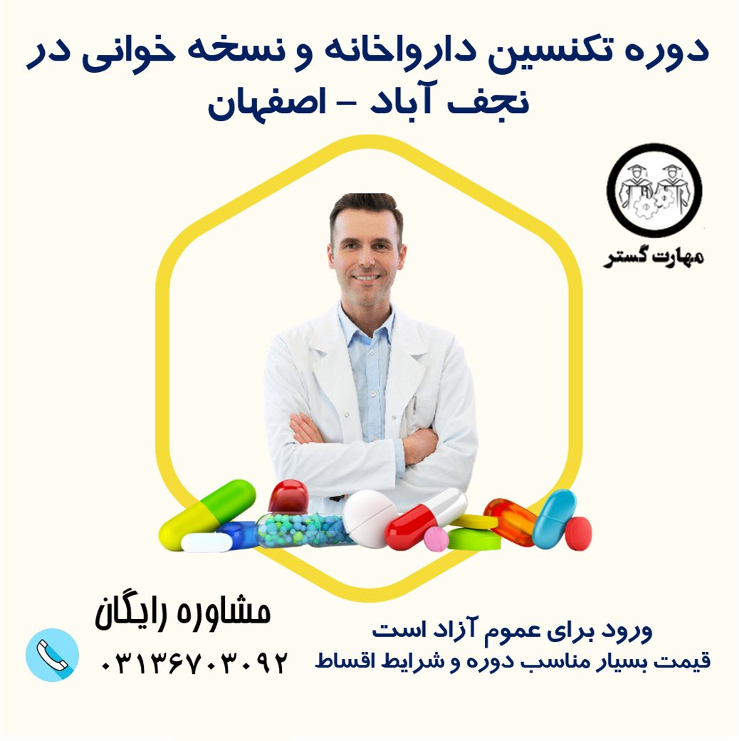 دوره آموزش تکنسین داروخانه در نجف آباد با مدرک فنی و حرفه ای